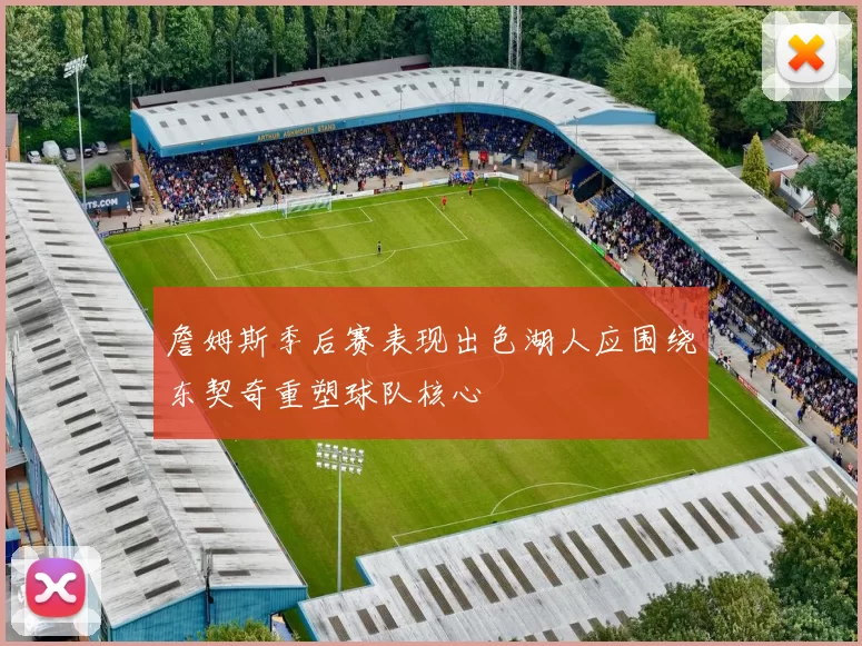 詹姆斯季后赛表现出色湖人应围绕东契奇重塑球队核心