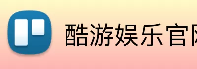 酷游娱乐官网 Logo
